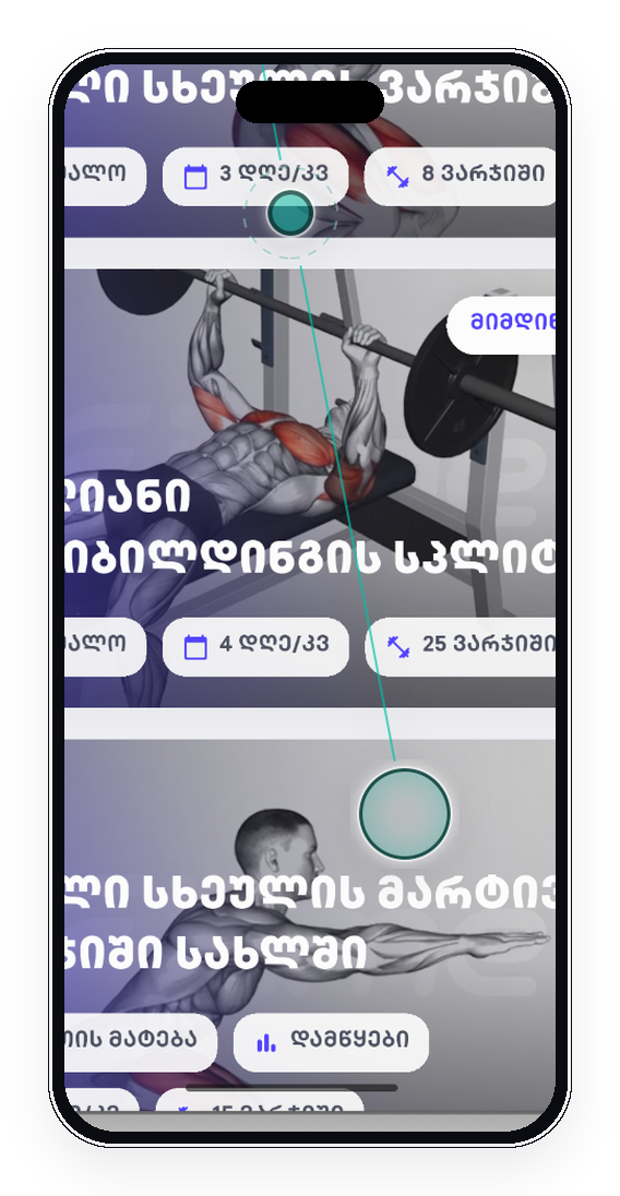 Fitme-ის გეგმების ეკრანი